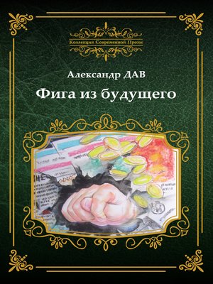 cover image of Фига из будущего